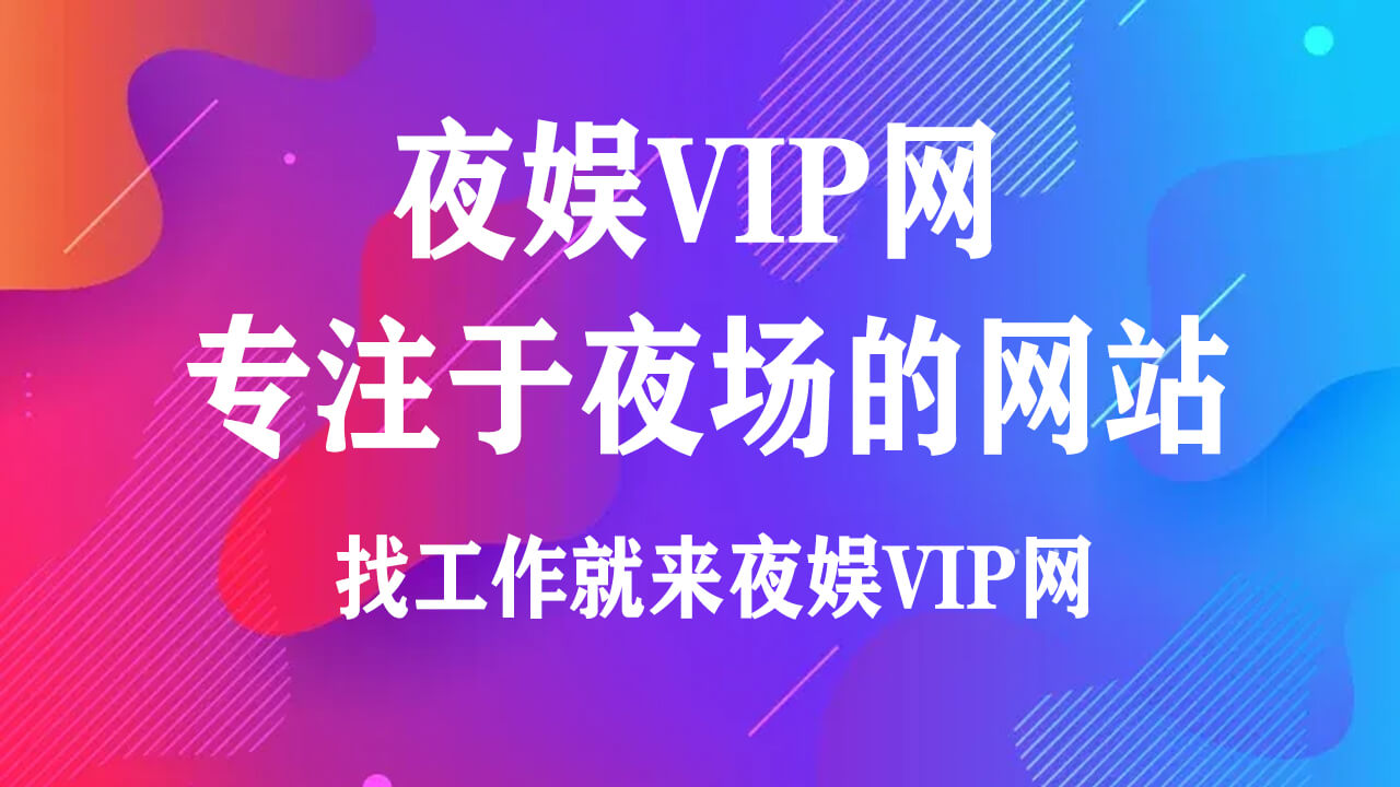 夜场招聘-KTV夜总会酒吧招聘网站 - 夜场KTV夜总会预订招聘夜魅VIP网